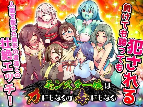 モンスター娘は力にもなるが毒にもなるの商品画像