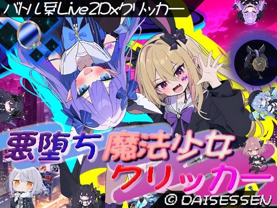 『d_636325』悪堕ち魔法少女クリッカーのパッケージ