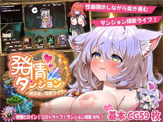 『d_637487』発情ダンジョン〜猫耳娘と探索ライフ〜のパッケージ