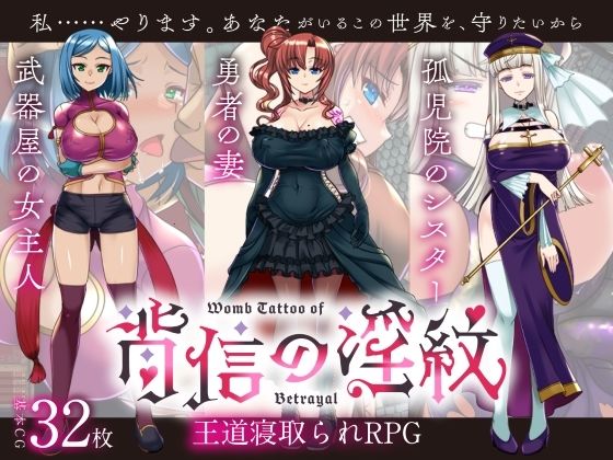 『d_638283』【寝取られRPG】背信の淫紋のパッケージ