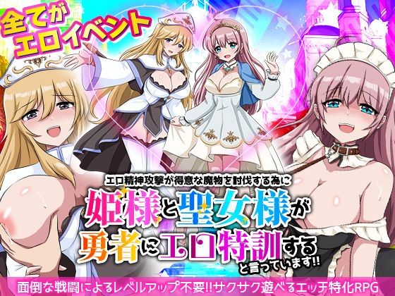 エロ精神攻撃が得意な魔物を討伐する為に姫様と聖女様が勇者にエロ特訓すると言っています！！の商品画像