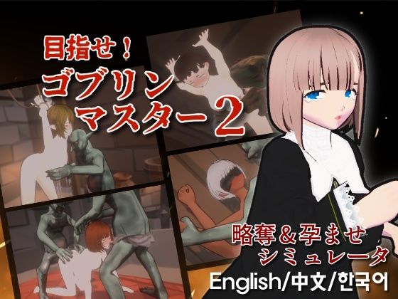 『d_640374』目指せ！ゴブリンマスター2のパッケージ