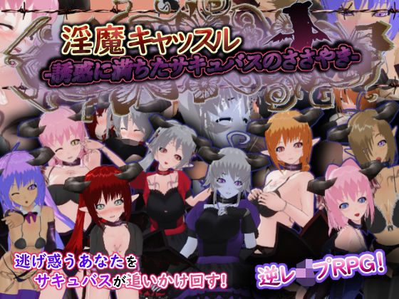 淫魔キャッスル-誘惑に満ちたサキュバスのささやき-の商品画像