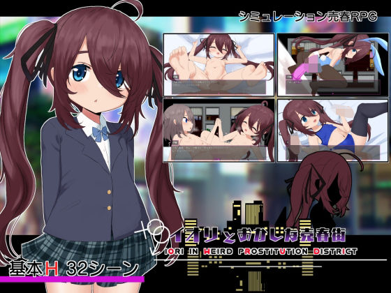 イオリとおかしな売春街 (dgame)