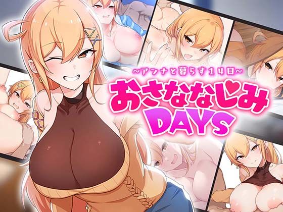 おさななじみDAYS 〜アンナと暮らす14日〜 (dgame)