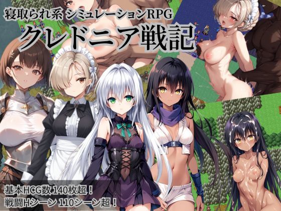 《d_645164》クレドニア戦記 〜寝取られ系シミュレーションRPG〜のパッケージ画像
