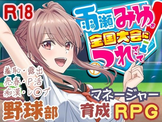 《d_645945》雨瀬みゆを全国大会へつれてって!のパッケージ画像