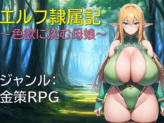 『d_648097』エルフ隷属記〜色欲に沈む母娘〜のパッケージ