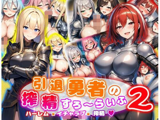 引退勇者の搾精すろ〜らいふ2 ハーレム×イチャラブ×搾精 (dgame)