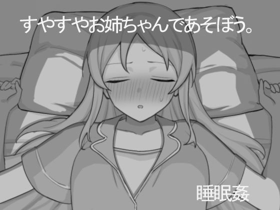 すやすやお姉ちゃんであそぼう。 (dgame)