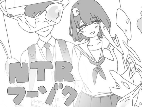 NTRフーゾクの商品画像