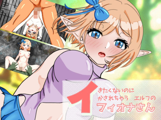 イきたくないのにイかされちゃうエルフのフィオナさん (dgame)
