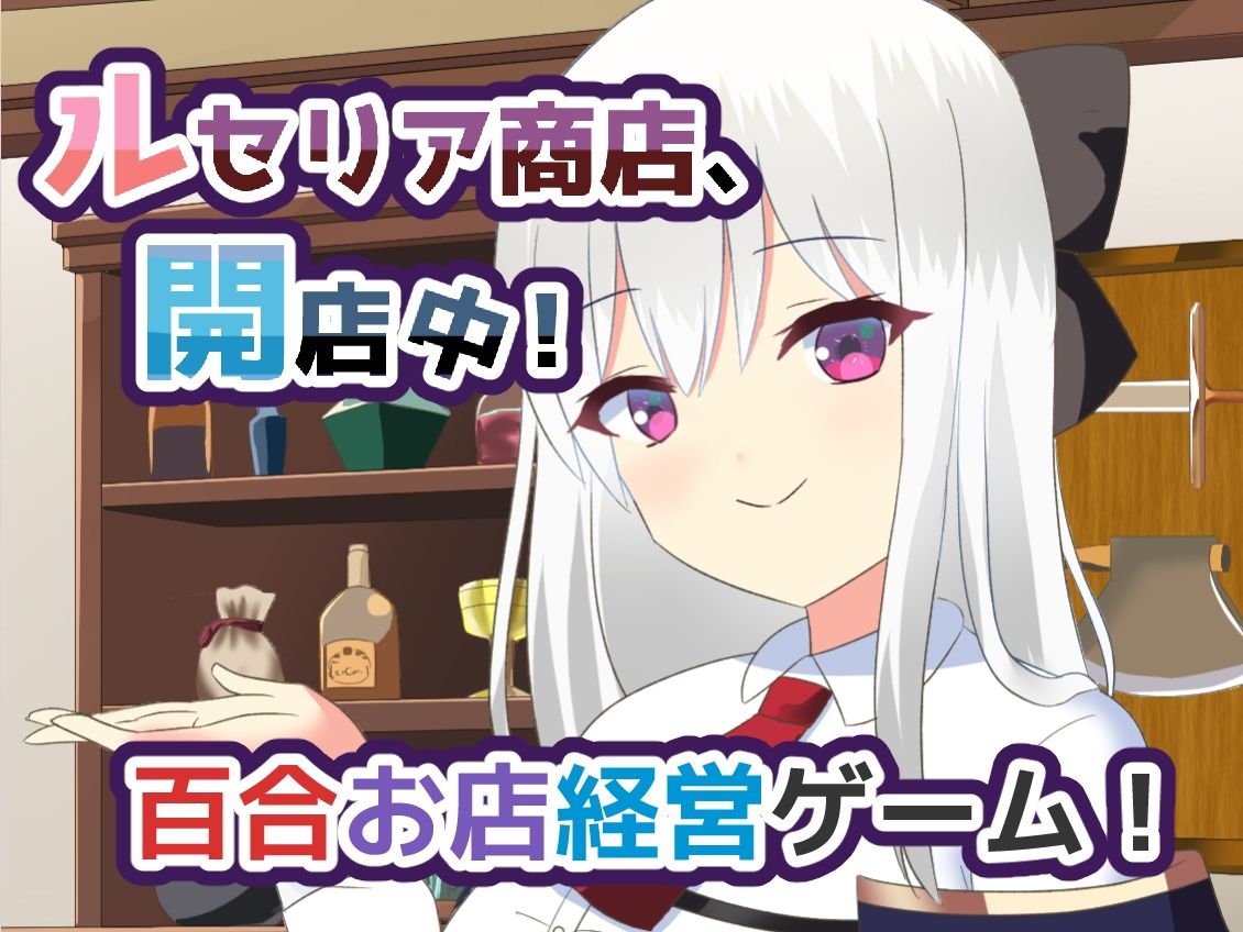 ルセリア商店、開店中！の画像1
