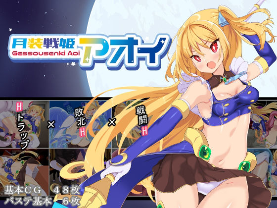 《d_652517》月装戦姫アオイのパッケージ画像