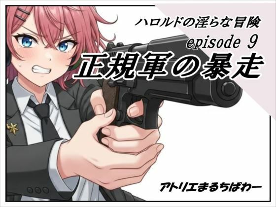 ハロルドの淫らな冒険episode9正規軍の暴走 (dgame)