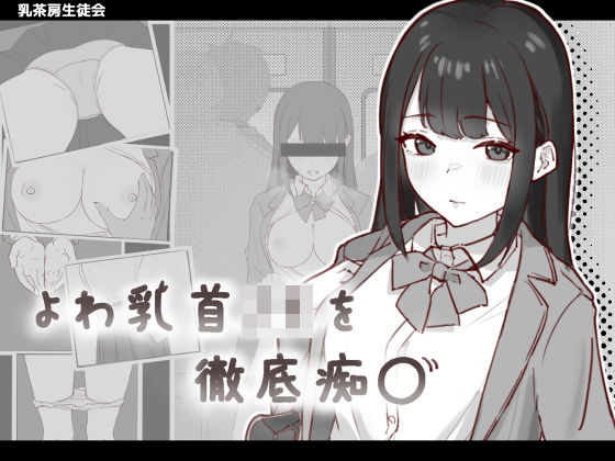 《d_652984》よわ乳首JKを徹底痴●のパッケージ画像