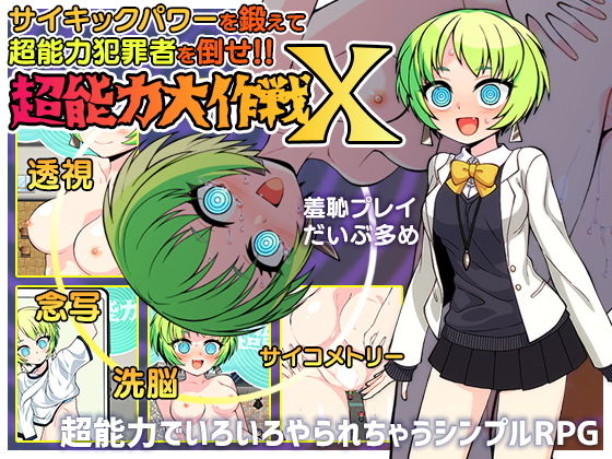 《d_656477》超能力大作戦Xのパッケージ画像