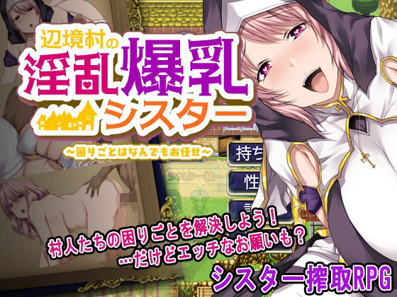 《d_656572》辺境村の淫乱爆乳シスター〜困りごとはなんでもお任せ〜のパッケージ画像