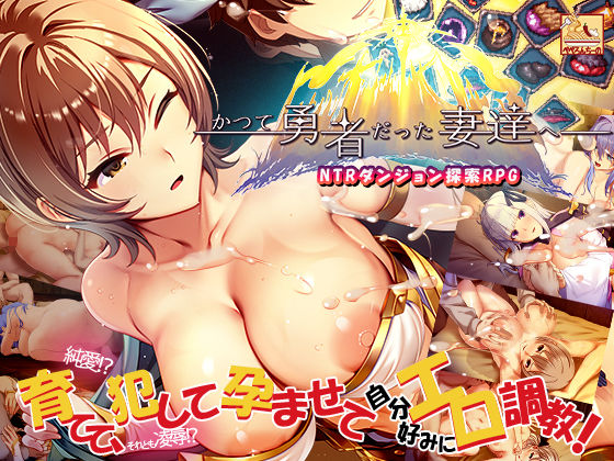 《d_657901》かつて勇者だった妻達へのパッケージ画像