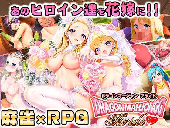 《d_658519》Dragon Mahjongg Brideのパッケージ画像