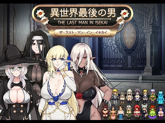 《d_661153》異世界最後の男のパッケージ画像