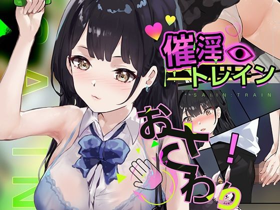 《d_663496》催淫トレインのパッケージ画像