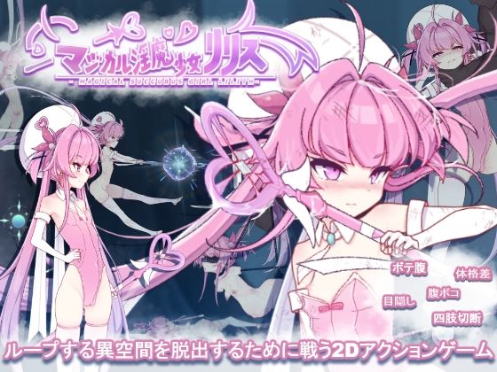 マジカル淫魔少女リリス (dgame)