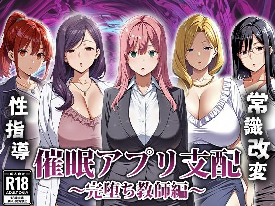 《d_666007》催●アプリ支配〜完堕ち教師編〜のパッケージ画像