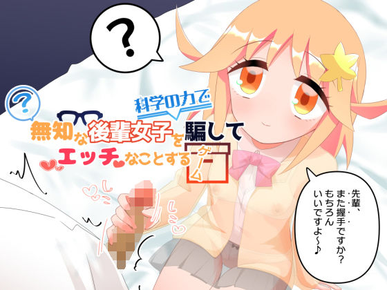 無知な後輩女子を科学の力で騙してエッチなことするゲーム (dgame)