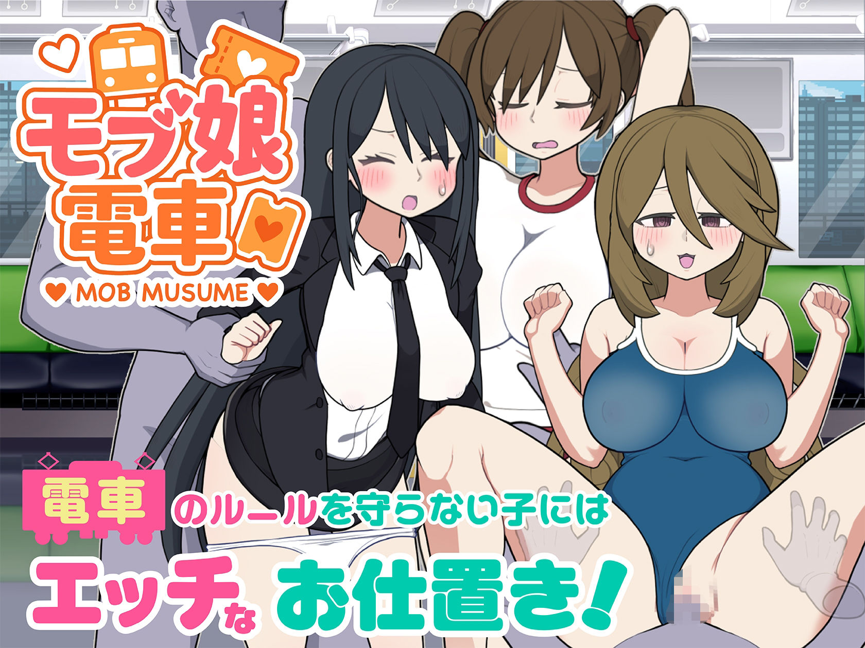 モブ娘電車Ver1.45の画像7