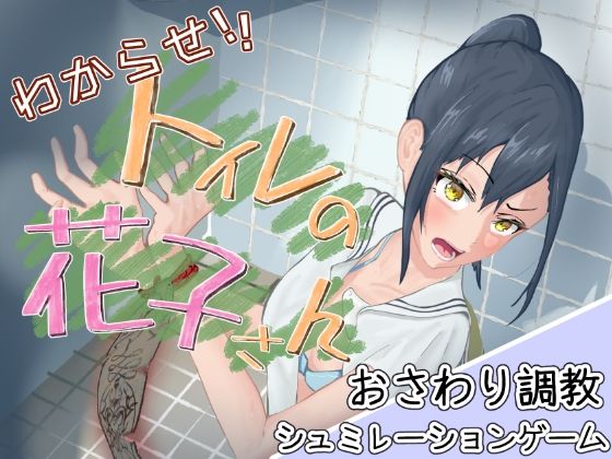 わからせ！トイレの花子さん。 (dgame)