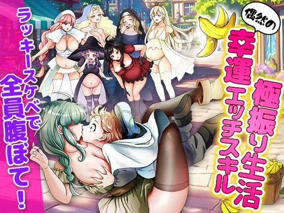 《d_668742》ラッキースケベ特化のハーレム事情のパッケージ画像