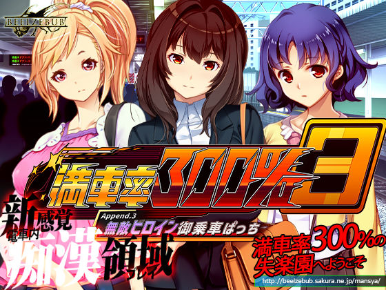満車率300％ 3≒ Append.3 無敵ヒロイン御乗車ぱっちの商品画像