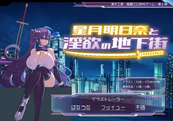 星月明日奈と淫欲の地下街 (dgame)