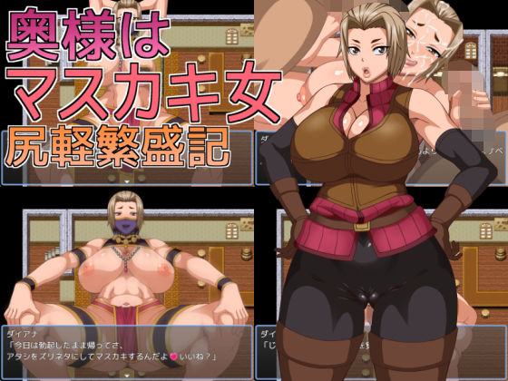 《d_669578》奥様はマスカキ女 尻軽繁盛記のパッケージ画像