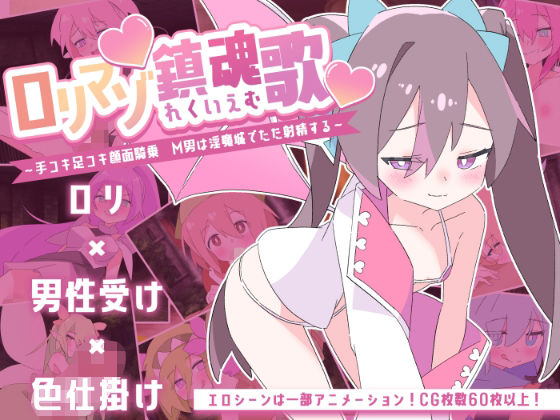 ロリマゾ鎮魂歌〜手コキ足コキ顔面騎乗 M男は淫魔城でただ射精する〜 (dgame)