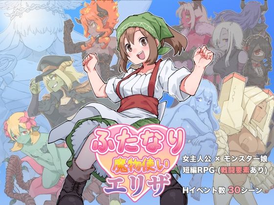 ふたなり魔物使いエリザ (dgame)