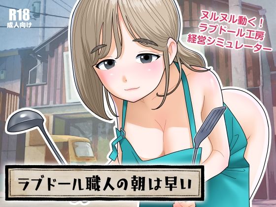 《d_672284》ラブドール職人の朝は早いのパッケージ画像