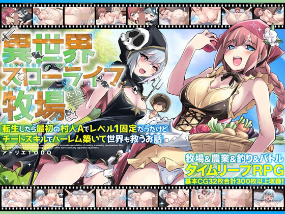 《d_673618》異世界スローライフ牧場〜転生したら最初の村人Aでレベル1固定だったけどチートスキルでハーレム築いて世界も救うお話〜のパッケージ画像