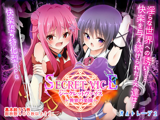 《d_673974》シークレットヴァイス〜異界の楽園〜のパッケージ画像