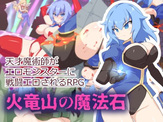 火竜山の魔法石 (dgame)