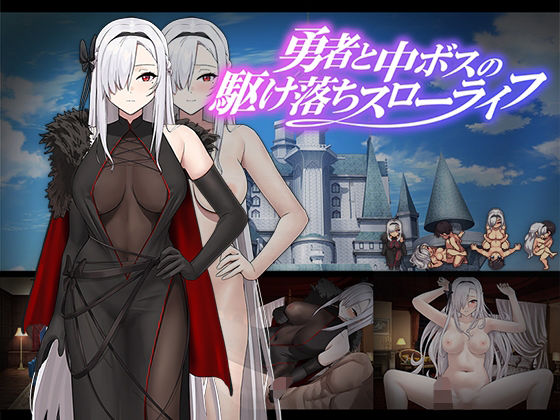 《d_674977》勇者と中ボスの駆け落ちスローライフのパッケージ画像
