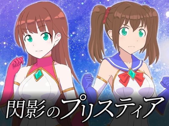 閃影のプリスティア (dgame)