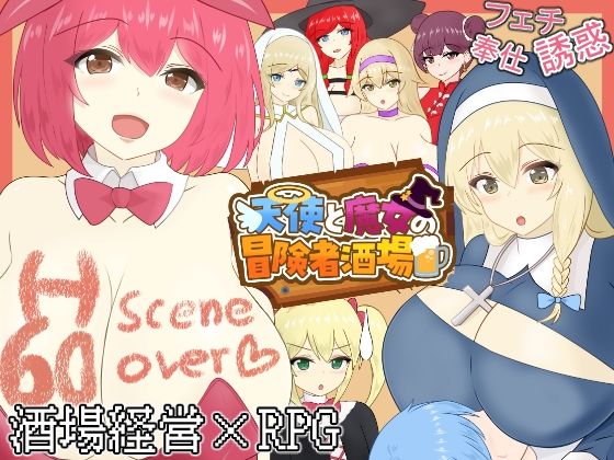 《d_677543》天使と魔女の冒険者酒場のパッケージ画像