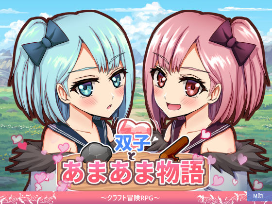《d_678125》双子とあまあま物語〜クラフト冒険RPG〜のパッケージ画像