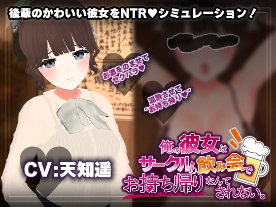 《d_678146》【飲み会NTRシミュレーター】俺の彼女はサークルの飲み会でお持ち帰りなんてされない。【CV:天知遥】のパッケージ画像