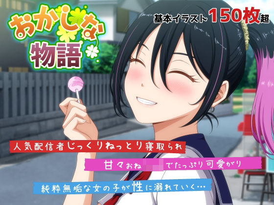 《d_678805》おかしな物語〜推しの配信者・りぽたんから届いた不自然な配信通知〜のパッケージ画像