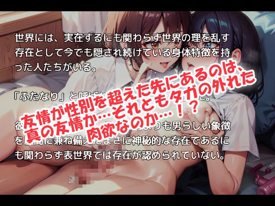 女同士でも片方におチンポが生えたら友情は維持できるのか？ (dgame jp-001)