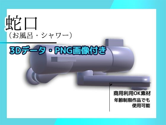 蛇口（お風呂・シャワー）の画像素材/3Dデータ付き〜商用OK著作権フリー (dgame)