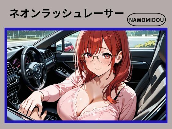 ネオンラッシュレーサー (dgame)